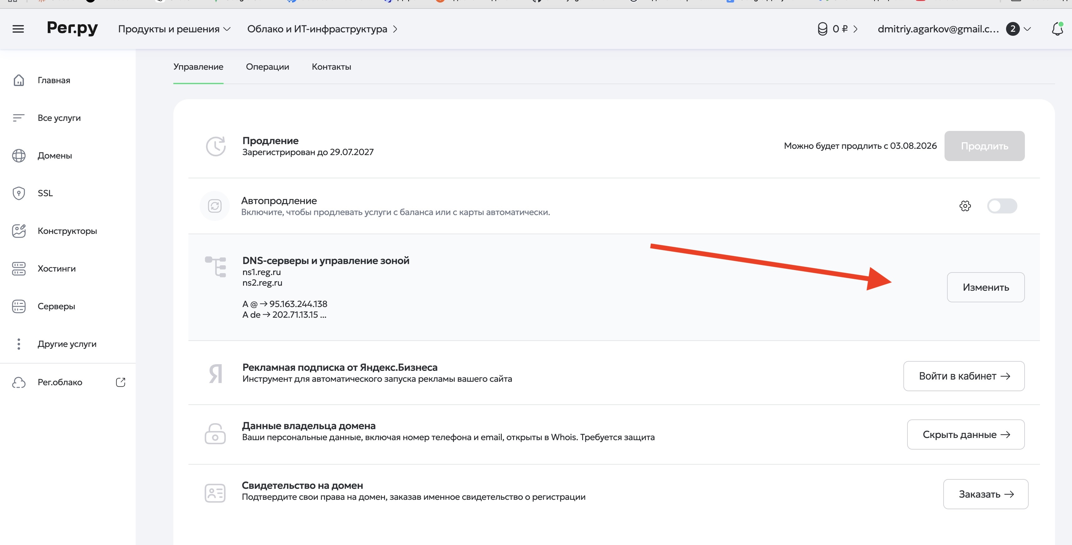 «DNS-серверы и управление зоной», кнопка «Изменить»