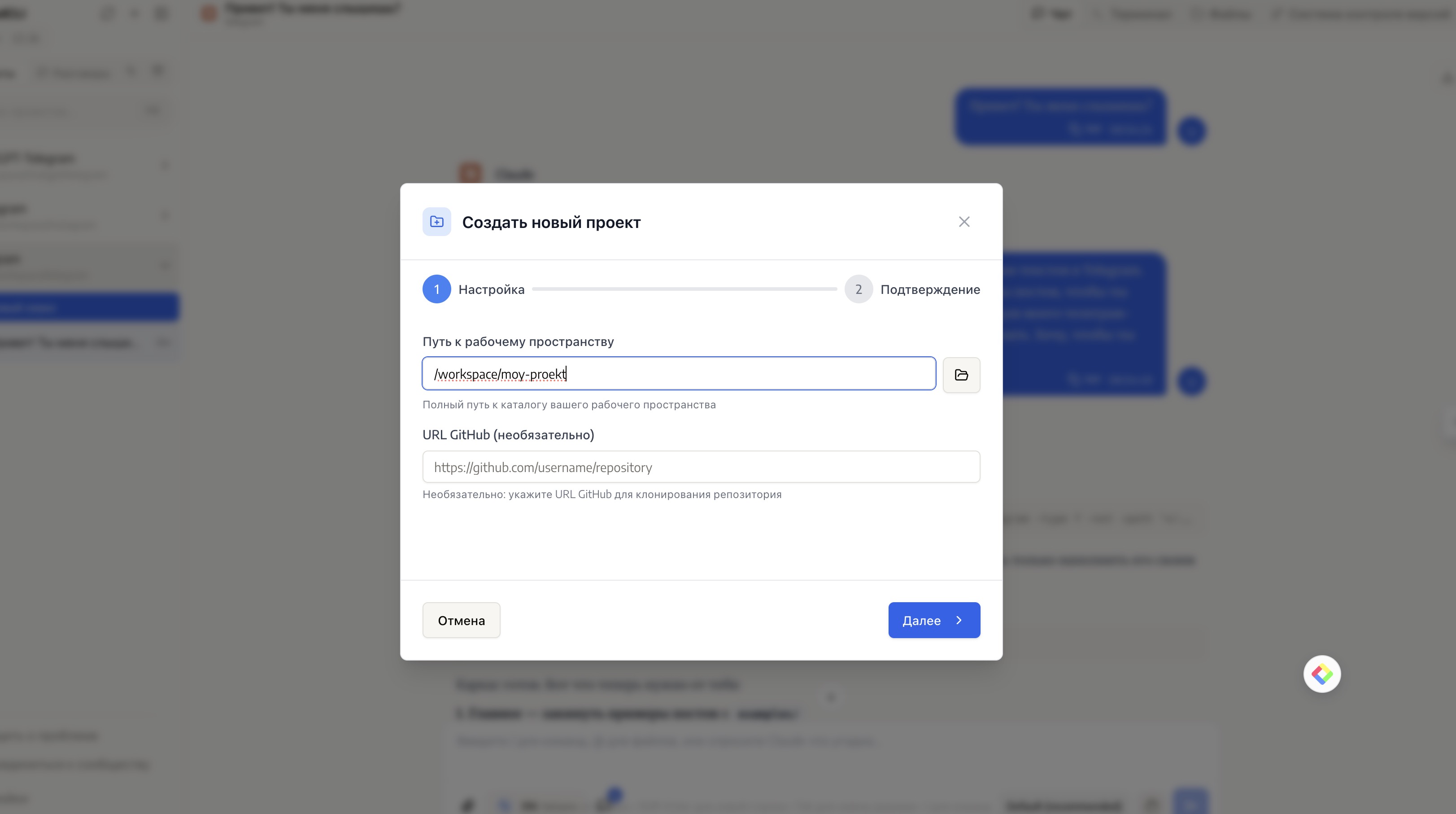 Создаём проект: путь /workspace/moy-proekt, поле GitHub оставляем пустым